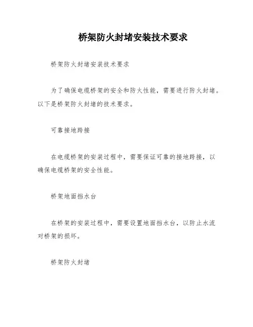 桥架防火封堵安装技术要求
