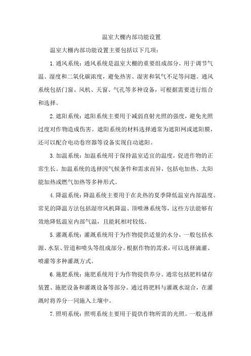 温室大棚内部功能设置