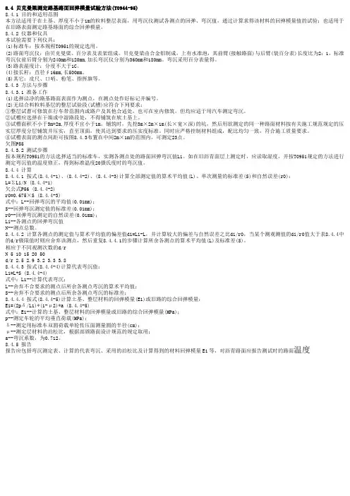 8.4 贝克曼梁测定路基路面回弹模量试验方法(T0944-95)
