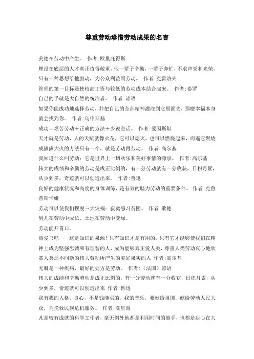 尊重劳动珍惜劳动成果的名言(带作者)