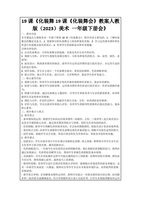 19课《化装舞19课《化装舞会》教案人教版(2023)美术一年级下册会》