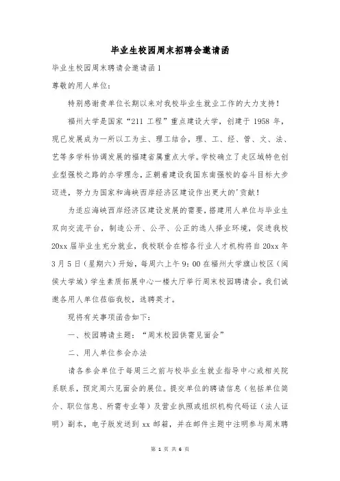 毕业生校园周末招聘会邀请函