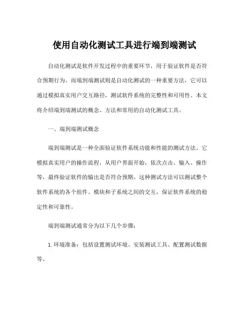 使用自动化测试工具进行端到端测试