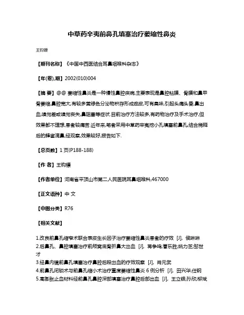 中草药辛夷前鼻孔填塞治疗萎缩性鼻炎