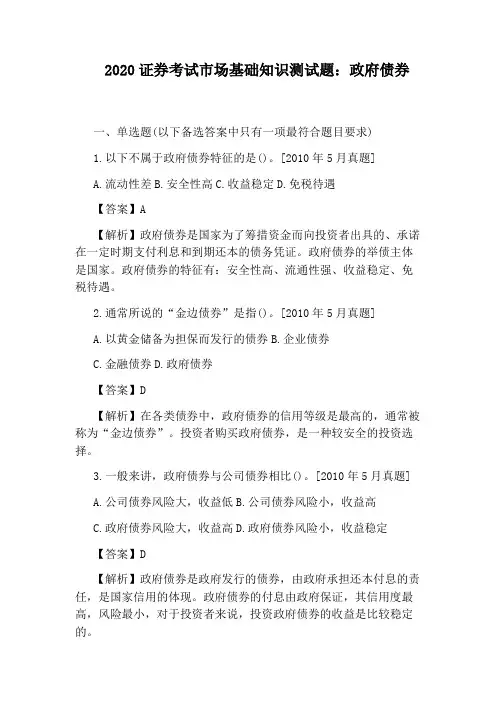 2020证券考试市场基础知识测试题：政府债券