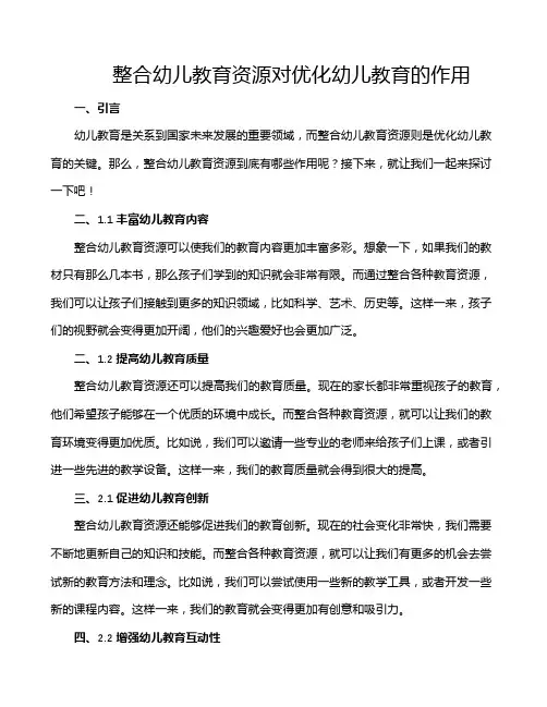 整合幼儿教育资源对优化幼儿教育的作用