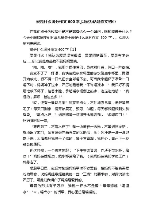 爱是什么满分作文600字_以爱为话题作文初中