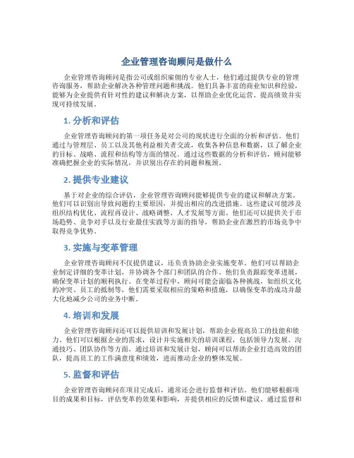 企业管理咨询顾问是做什么