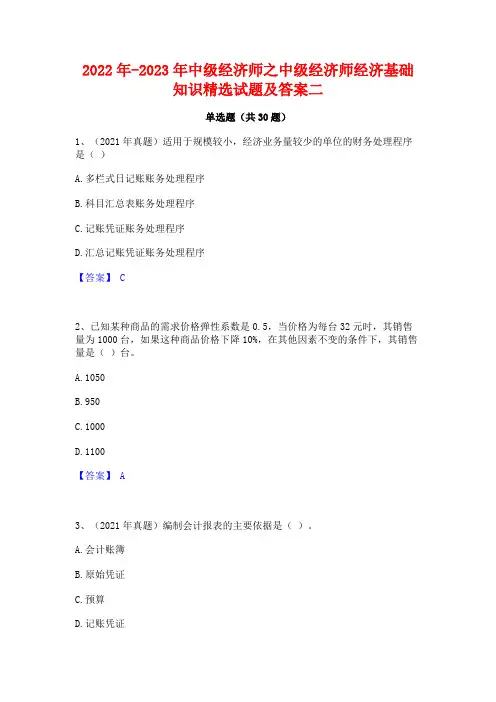 2022年-2023年中级经济师之中级经济师经济基础知识精选试题及答案二
