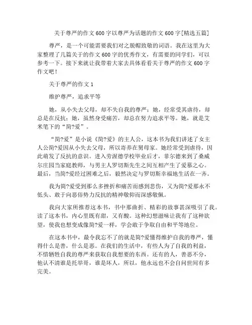 中小学优选作文关于尊严的作文600字以尊严为话题的作文600字[精选五篇]