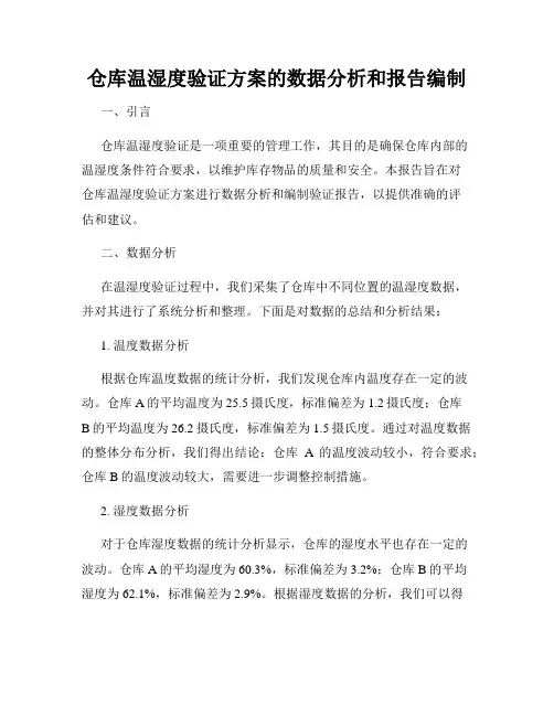 仓库温湿度验证方案的数据分析和报告编制
