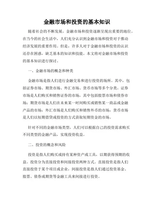 金融市场和投资的基本知识