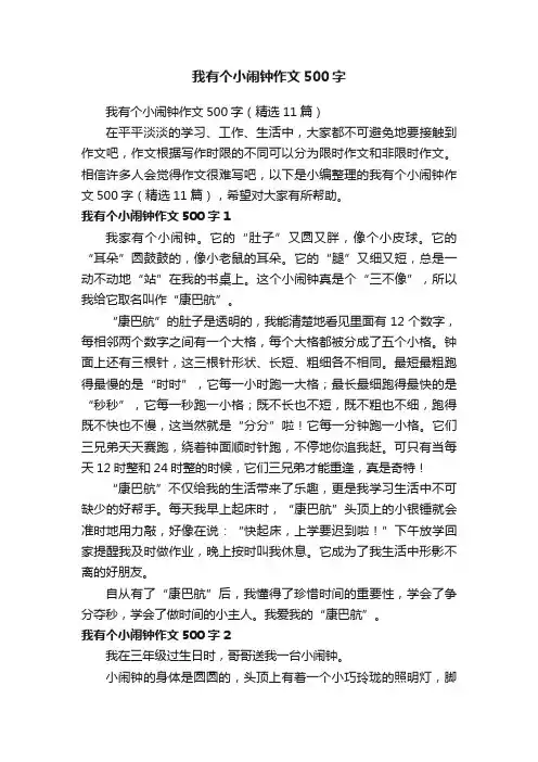 我有个小闹钟作文500字（精选11篇）