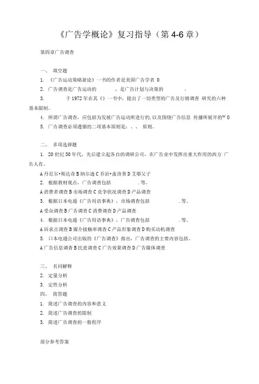 《广告学概论》复习指导(第4-6章).doc