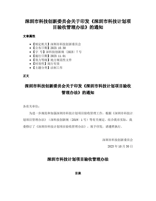 深圳市科技创新委员会关于印发《深圳市科技计划项目验收管理办法》的通知