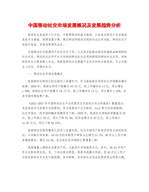 中国移动社交市场发展概况及发展趋势分析