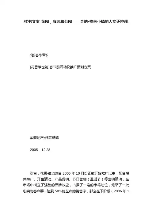 楼书文案-花园，庭园和公园——金地·格林小镇的人文环境观