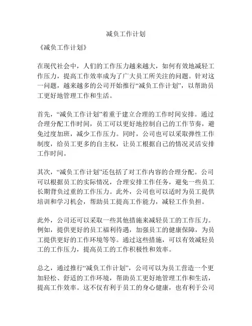减负工作计划