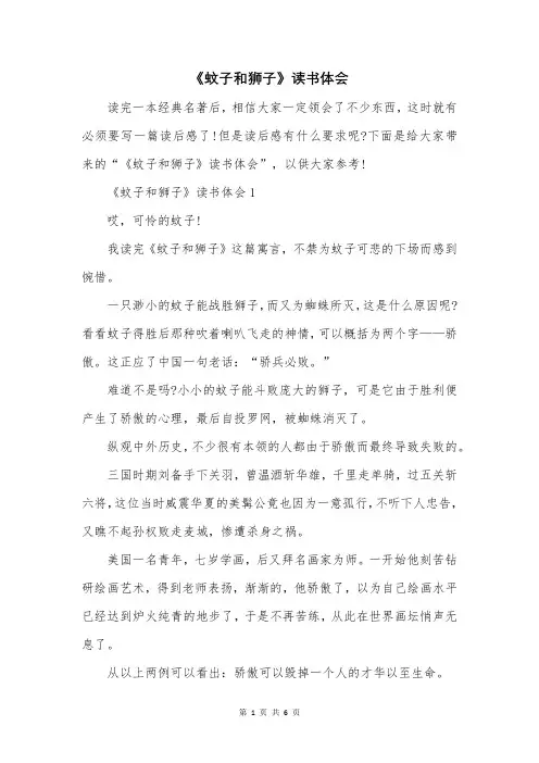 《蚊子和狮子》读书体会