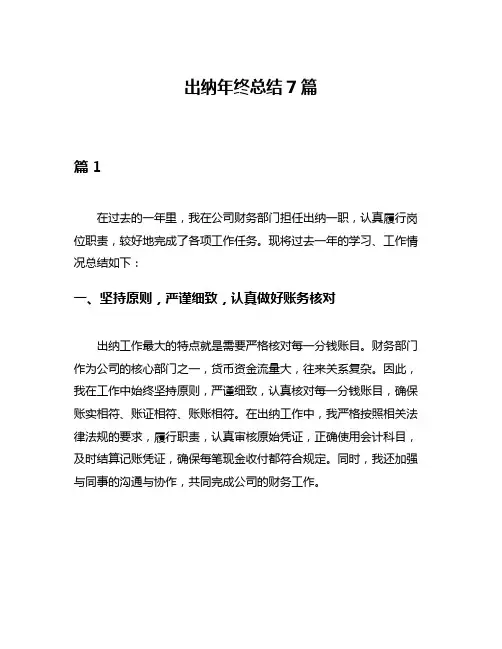 出纳年终总结7篇