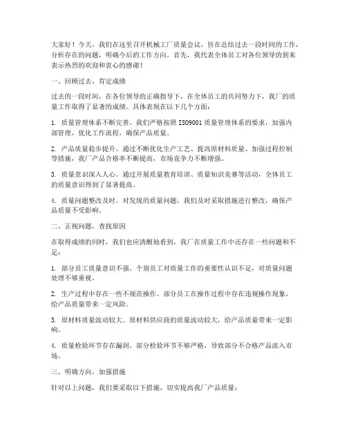 机械工厂质量会议发言稿