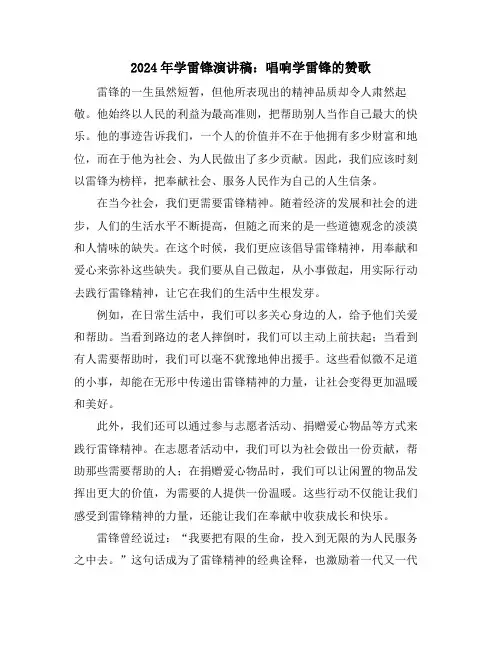 2024年学雷锋演讲稿：唱响学雷锋的赞歌
