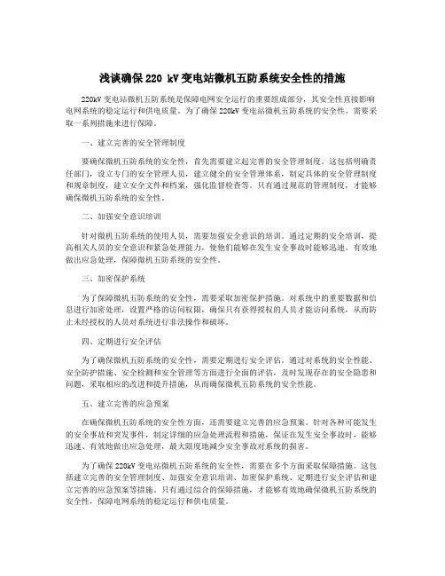 浅谈确保220 kV变电站微机五防系统安全性的措施