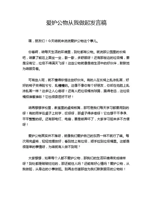 爱护公物从我做起发言稿