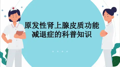 原发性肾上腺皮质功能减退症的科普知识