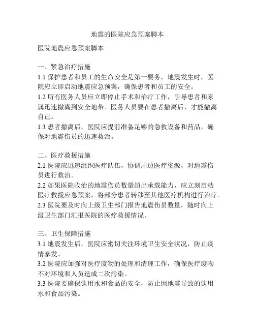 地震的医院应急预案脚本