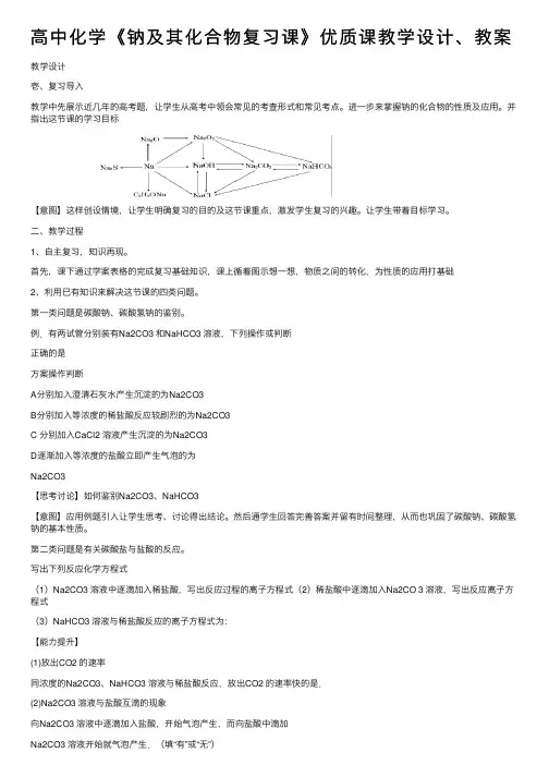 高中化学《钠及其化合物复习课》优质课教学设计、教案