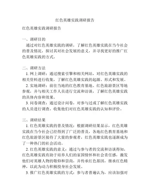 红色英雄实践调研报告