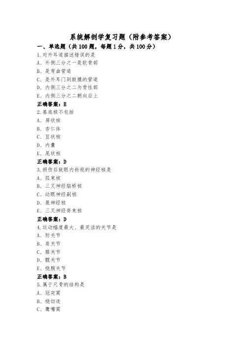 系统解剖学复习题(附参考答案)