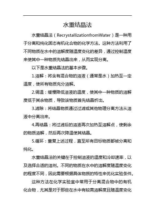 水重结晶法
