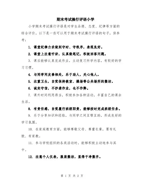 期末考试操行评语小学