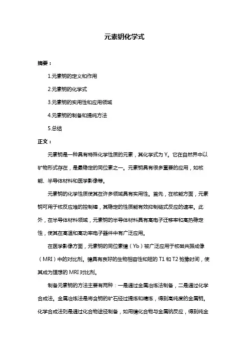 元素钥化学式