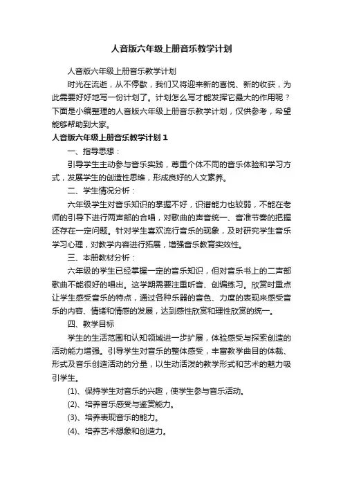 人音版六年级上册音乐教学计划