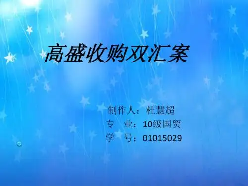 高盛收购双汇案