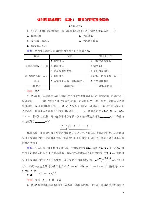 高考物理一轮复习 课时跟踪检测4 实验1 研究匀变速直线运动