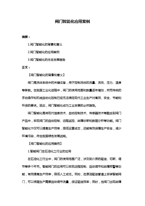 阀门智能化应用案例