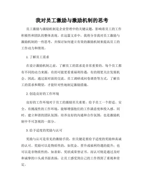 我对员工激励与激励机制的思考