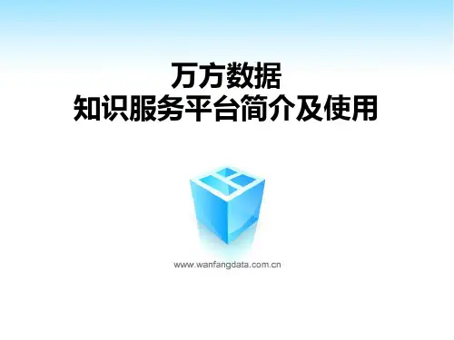 第六章万方数据库检索
