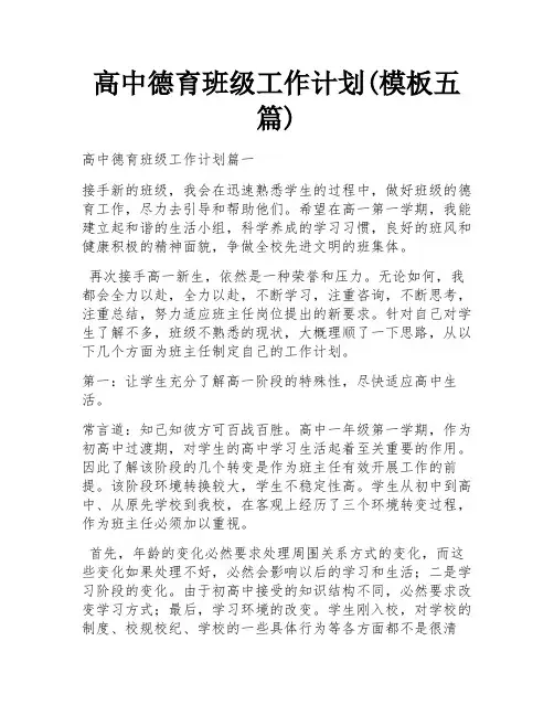 高中德育班级工作计划(模板五篇)