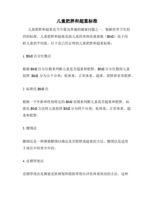 儿童肥胖和超重标准