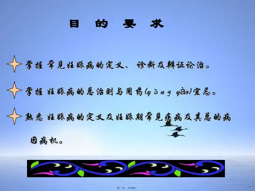 中医妇科学课件妊娠病概述
