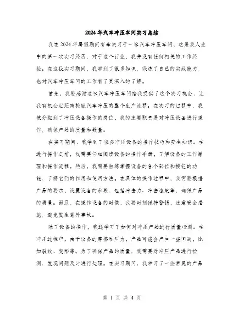 2024年汽车冲压车间实习总结(二篇)