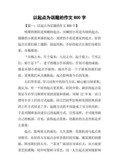 以起点为话题的作文800字