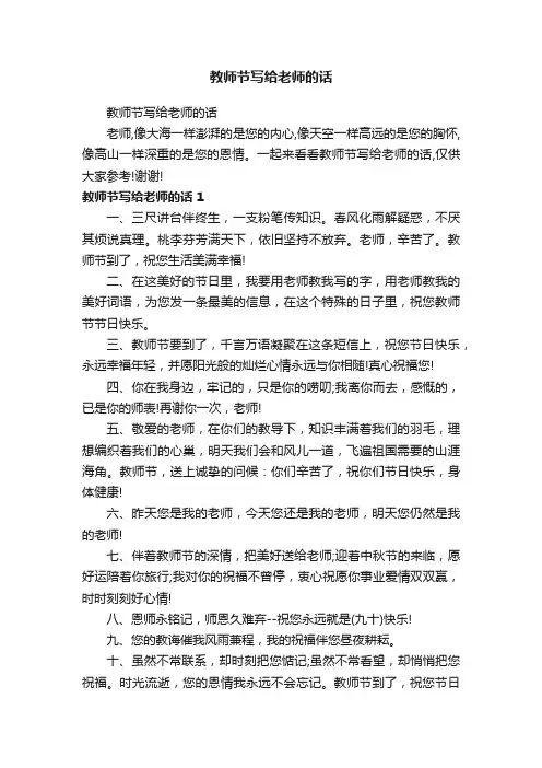 教师节写给老师的话