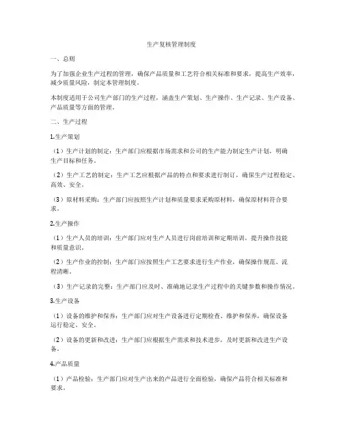 生产复核管理制度
