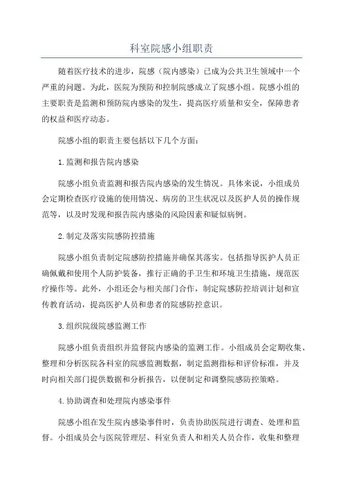 科室院感小组职责